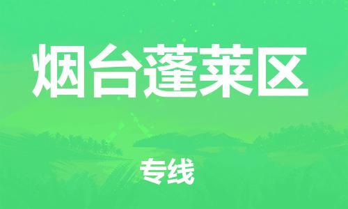 邯鄲到煙臺蓬萊區物流公司-物流專線市縣派送-專業可靠