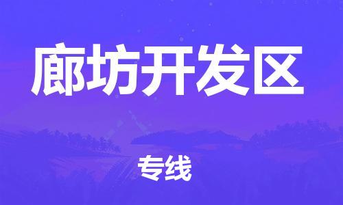 邯鄲到廊坊開發(fā)區(qū)貨運(yùn)公司-物流專線收費(fèi)標(biāo)準(zhǔn)「全額保價(jià)」