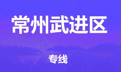 邯鄲到常州武進(jìn)區(qū)貨運公司-跨省搬家運輸專線「急速響應(yīng)」