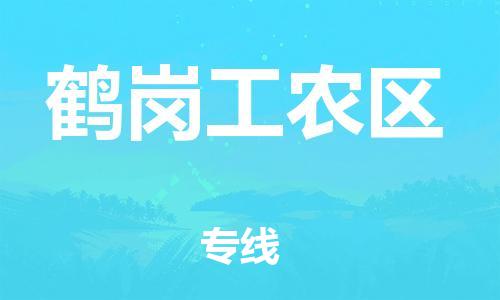 邯鄲到鶴崗工農區物流公司-物流專線準時到達-市縣直達