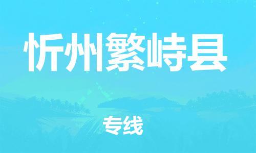 邯鄲到忻州繁峙縣物流公司-物流專線準(zhǔn)時到達(dá)-多少天到達(dá)