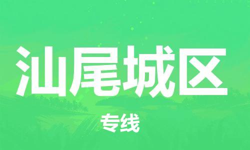 邯鄲到汕尾城區(qū)貨運(yùn)公司-物流專(zhuān)線(xiàn)送貨上門(mén)「實(shí)時(shí)跟蹤」