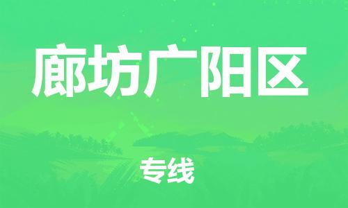 邯鄲到廊坊廣陽區(qū)貨運(yùn)公司-大型物件運(yùn)輸專線「服務(wù)周到」