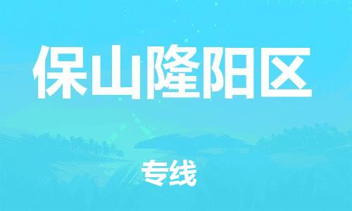 邯鄲到保山隆陽區(qū)物流公司-化工原料運輸專線-直達往返