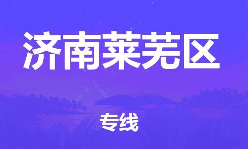 邯鄲到濟(jì)南萊蕪區(qū)物流公司-會(huì)展項(xiàng)目貨物運(yùn)輸專-多少天到