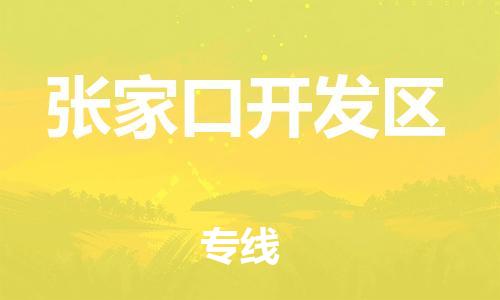 邯鄲到張家口開發(fā)區(qū)物流公司-化工原料運輸專線-多久時間
