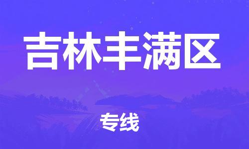 邯鄲到吉林豐滿區物流公司-物流專線直達往返-市縣鄉鎮