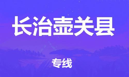邯鄲到長治壺關縣物流專線-大件運輸專線-實時監控
